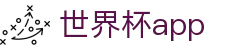 世界杯APP注册与登录-官方入口与账号管理|World Cup Hub|在线赛事追踪
